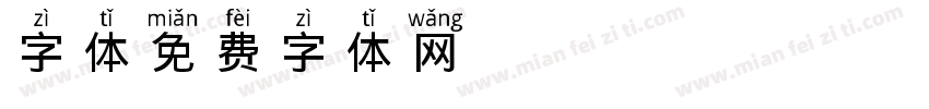 字体Pinyin noline字体转换